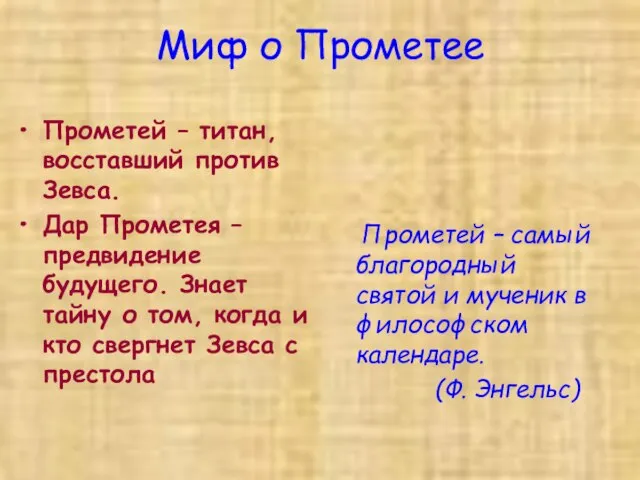 Миф о Прометее Прометей – титан, восставший против Зевса. Дар Прометея –