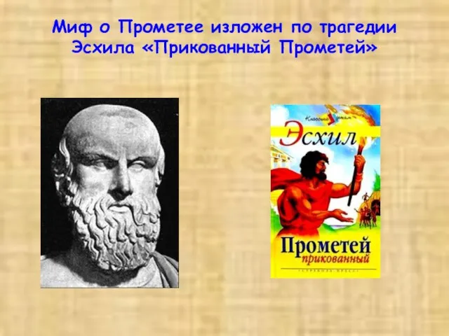 Миф о Прометее изложен по трагедии Эсхила «Прикованный Прометей»