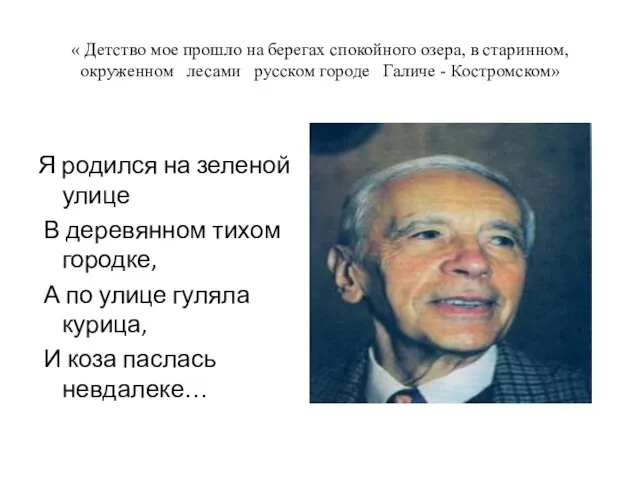 « Детство мое прошло на берегах спокойного озера, в старинном, окруженном лесами