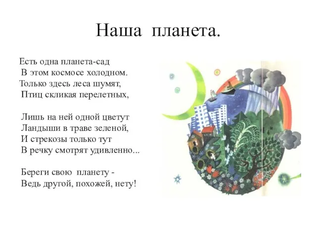 Наша планета. Есть одна планета-сад В этом космосе холодном. Только здесь леса