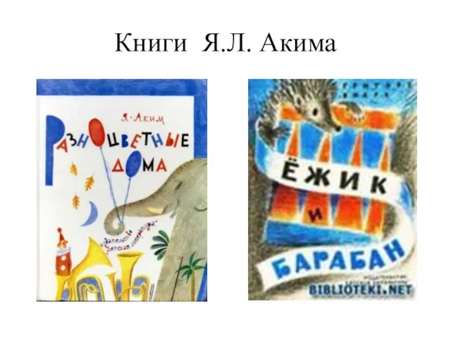 Книги Я.Л. Акима