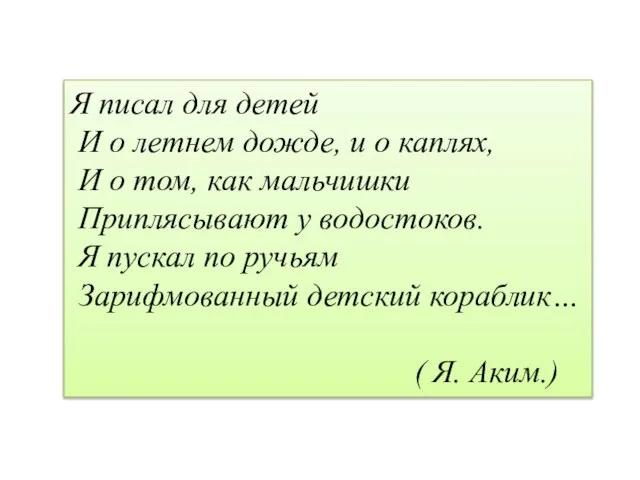 Я писал для детей И о летнем дожде, и о каплях, И