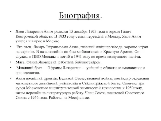 Биография. Яков Лазаревич Аким родился 15 декабря 1923 года в городе Галич