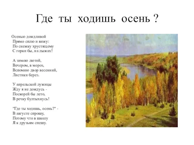 Где ты ходишь осень ? Осенью дождливой Прямо сплю и вижу: По