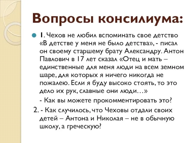 Вопросы консилиума: 1. Чехов не любил вспоминать свое детство «В детстве у