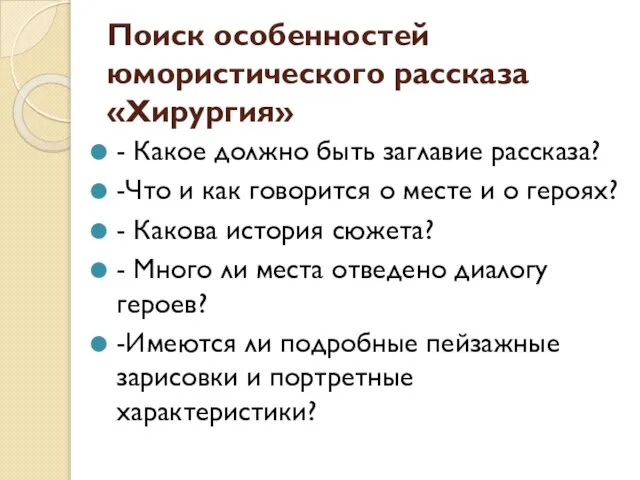 Поиск особенностей юмористического рассказа «Хирургия» - Какое должно быть заглавие рассказа? -Что