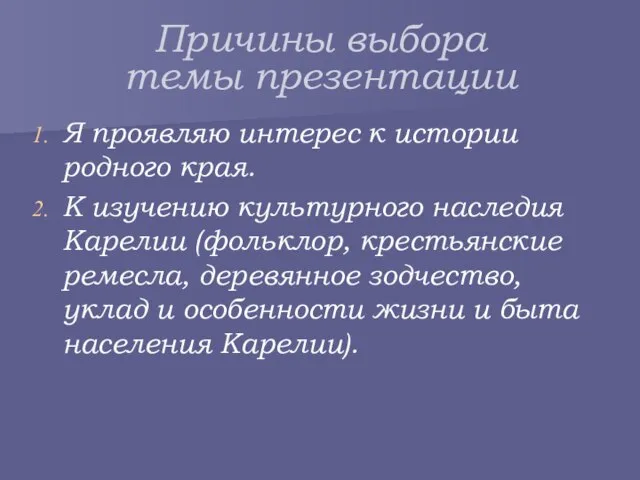 Причины выбора темы презентации Я проявляю интерес к истории родного края. К