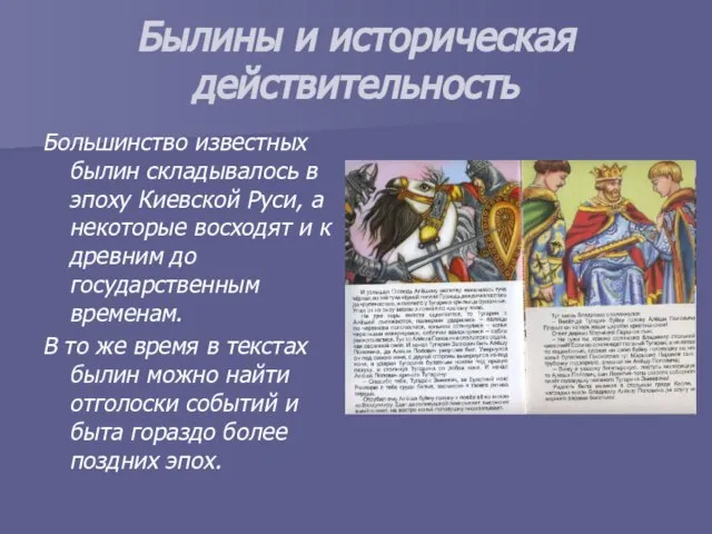Былины и историческая действительность Большинство известных былин складывалось в эпоху Киевской Руси,
