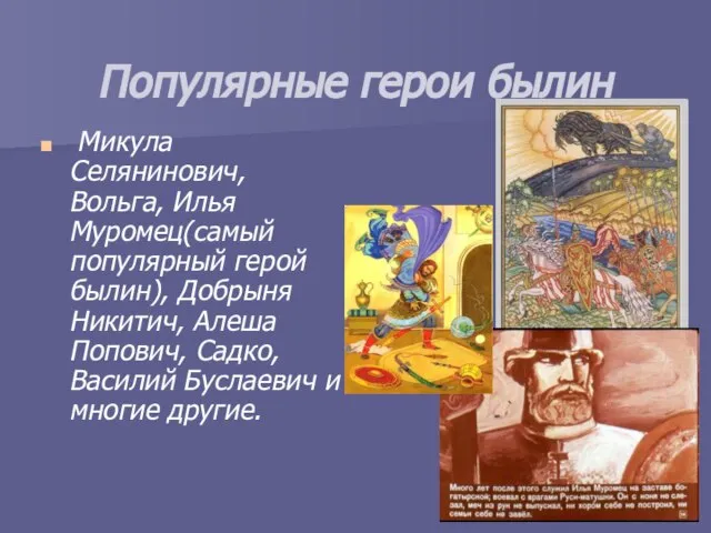 Популярные герои былин Микула Селянинович, Вольга, Илья Муромец(самый популярный герой былин), Добрыня