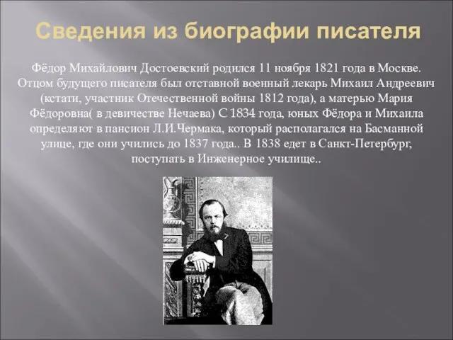 Сведения из биографии писателя Фёдор Михайлович Достоевский родился 11 ноября 1821 года