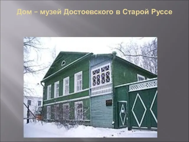 Дом – музей Достоевского в Старой Руссе