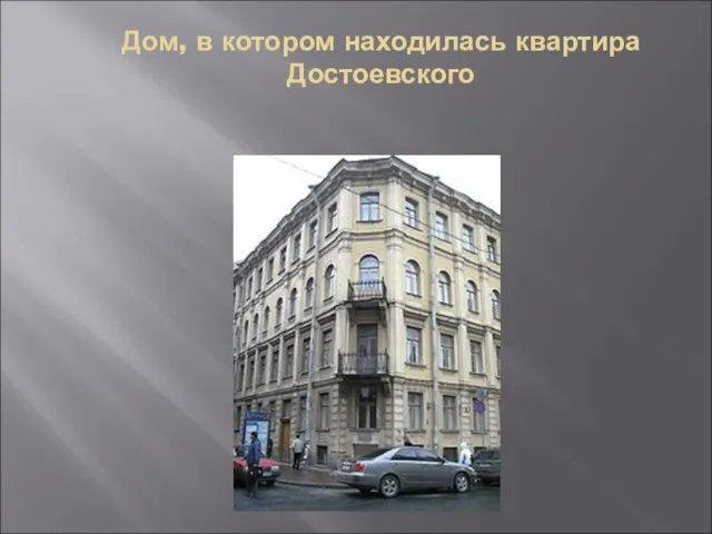 Дом, в котором находилась квартира Достоевского