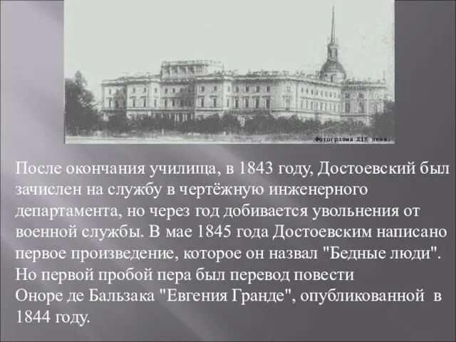 После окончания училища, в 1843 году, Достоевский был зачислен на службу в