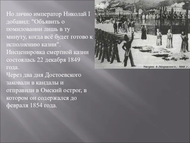 Но лично император Николай I добавил: "Объявить о помиловании лишь в ту