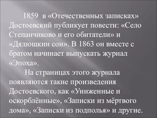 1859 в «Отечественных записках» Достоевский публикует повести: «Село Степанчиково и его обитатели»