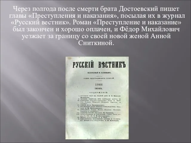 Через полгода после смерти брата Достоевский пишет главы «Преступления и наказания», посылая
