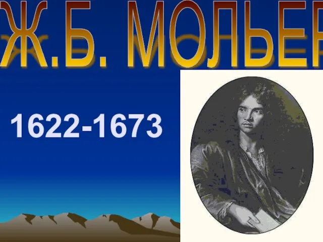 1622-1673 Ж.Б. МОЛЬЕР