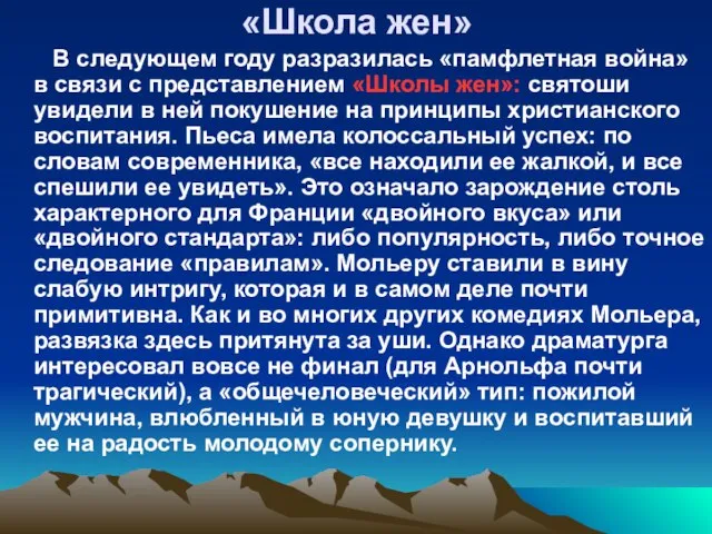 «Школа жен» В следующем году разразилась «памфлетная война» в связи с представлением