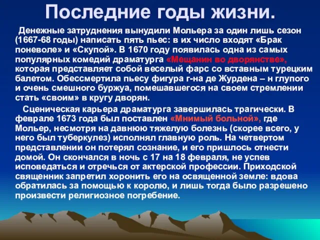 Последние годы жизни. Денежные затруднения вынудили Мольера за один лишь сезон (1667-68