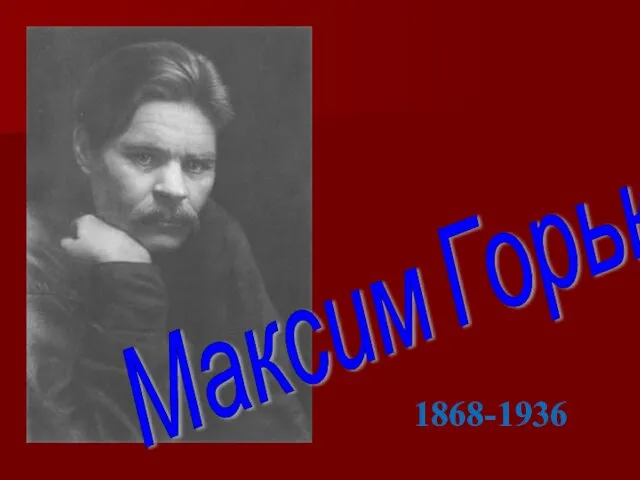 Максим Горький 1868-1936