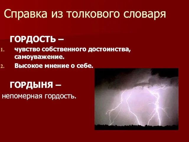 Справка из толкового словаря ГОРДОСТЬ – чувство собственного достоинства, самоуважение. Высокое мнение