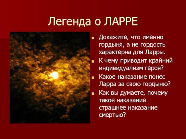 Легенда о ЛАРРЕ Докажите, что именно гордыня, а не гордость характерна для