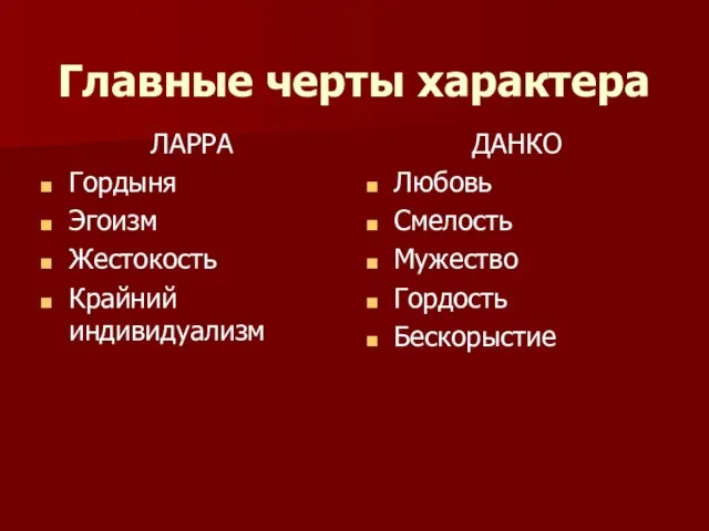 Главные черты характера ЛАРРА Гордыня Эгоизм Жестокость Крайний индивидуализм ДАНКО Любовь Смелость Мужество Гордость Бескорыстие