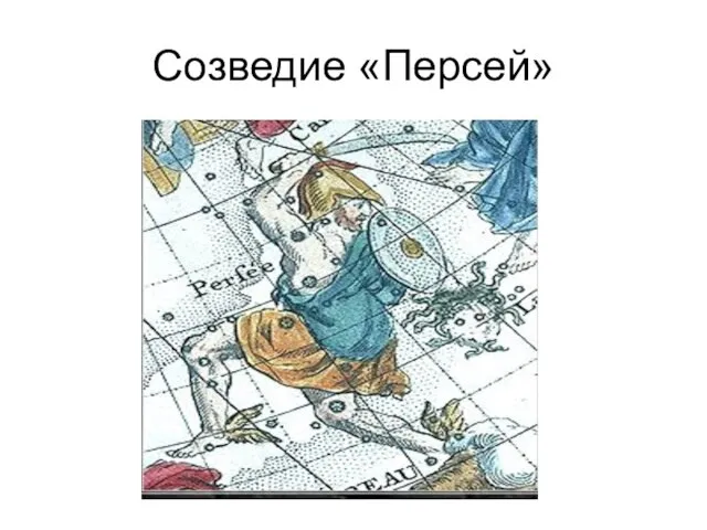 Созведие «Персей»