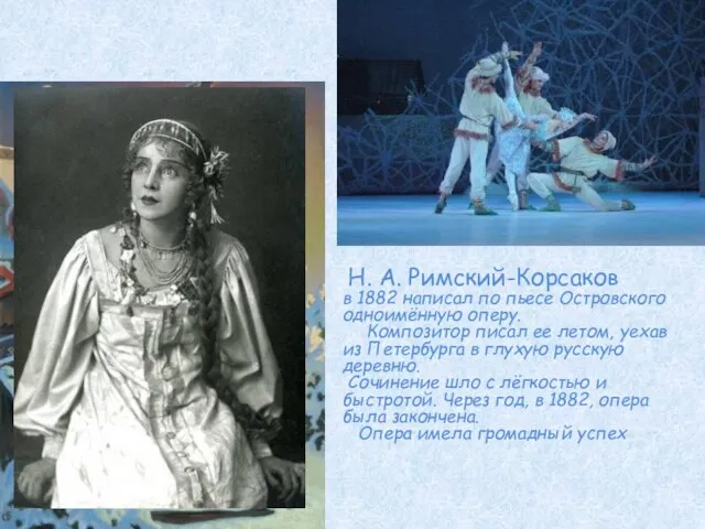 Н. А. Римский-Корсаков в 1882 написал по пьесе Островского одноимённую оперу. Композитор