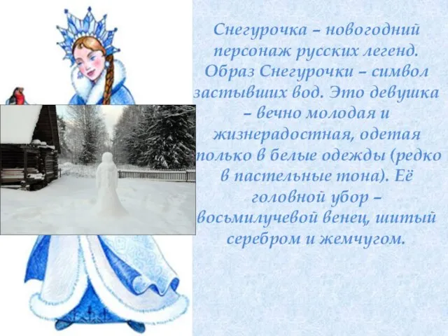 Снегурочка – новогодний персонаж русских легенд. Образ Снегурочки – символ застывших вод.