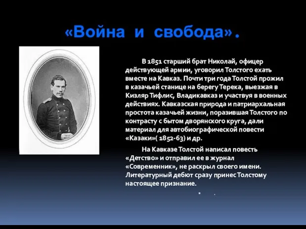 «Война и свобода». В 1851 старший брат Николай, офицер действующей армии, уговорил