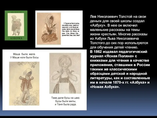 Лев Николаевич Толстой на свои деньги для своей школы создал «Азбуку». В