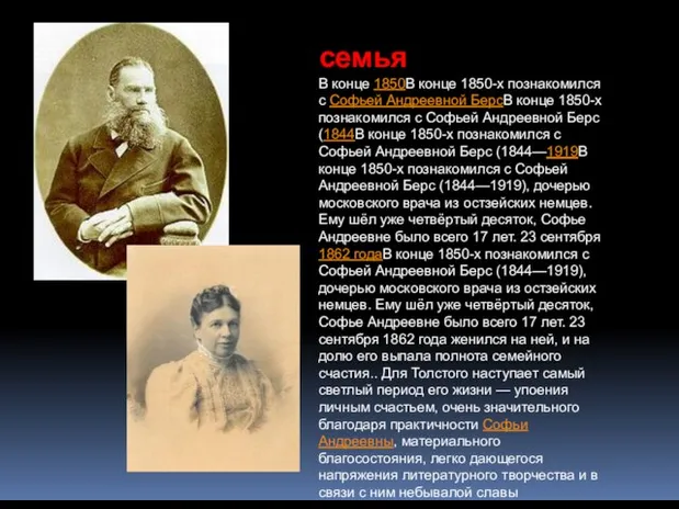 В конце 1850В конце 1850-х познакомился с Софьей Андреевной БерсВ конце 1850-х