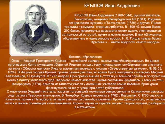 КРЫЛОВ Иван Андреевич КРЫЛОВ Иван Андреевич (1769-1844), русский писатель, баснописец, академик Петербургской
