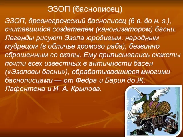 ЭЗОП, древнегреческий баснописец (6 в. до н. э.), считавшийся создателем (канонизатором) басни.