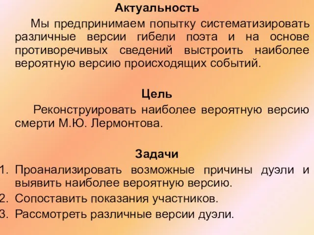 Актуальность Мы предпринимаем попытку систематизировать различные версии гибели поэта и на основе