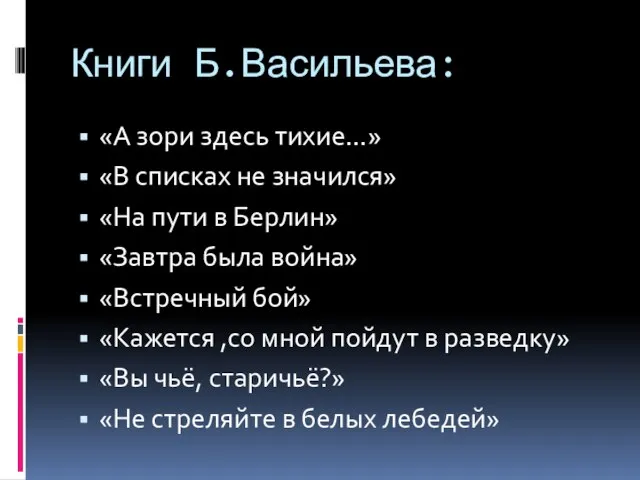 Книги Б.Васильева: «А зори здесь тихие…» «В списках не значился» «На пути