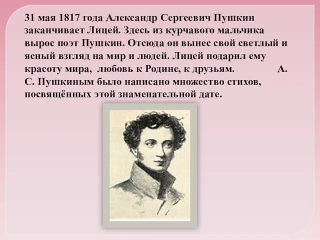 31 мая 1817 года Александр Сергеевич Пушкин заканчивает Лицей. Здесь из курчавого