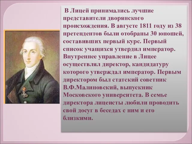 В Лицей принимались лучшие представители дворянского происхождения. В августе 1811 году из