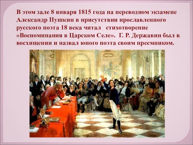 В этом зале 8 января 1815 года на переводном экзамене Александр Пушкин