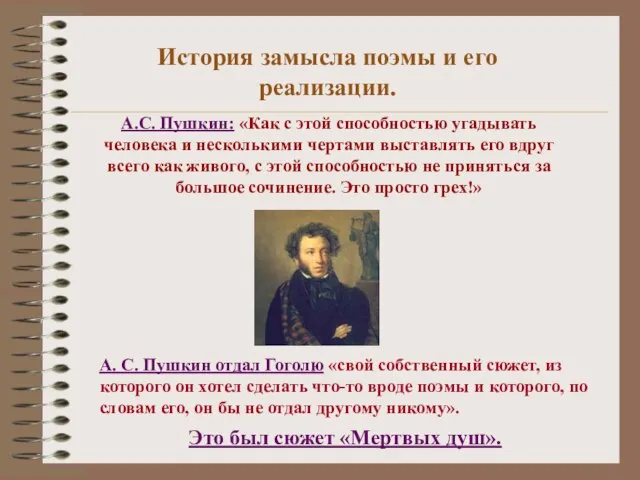 История замысла поэмы и его реализации. А.С. Пушкин: «Как с этой способностью