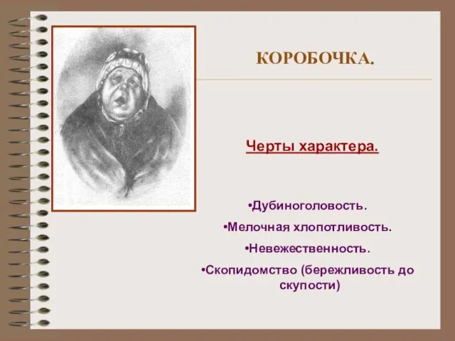 КОРОБОЧКА. Черты характера. Дубиноголовость. Мелочная хлопотливость. Невежественность. Скопидомство (бережливость до скупости)