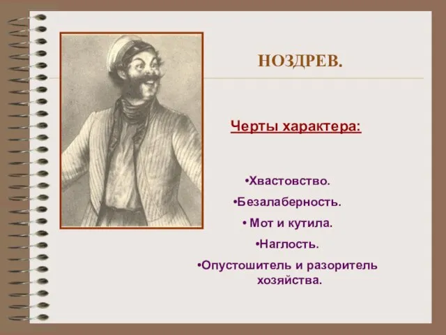 НОЗДРЕВ. Черты характера: Хвастовство. Безалаберность. Мот и кутила. Наглость. Опустошитель и разоритель хозяйства.