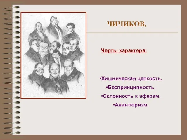 ЧИЧИКОВ. Черты характера: Хищническая цепкость. Беспринципность. Склонность к аферам. Авантюризм.