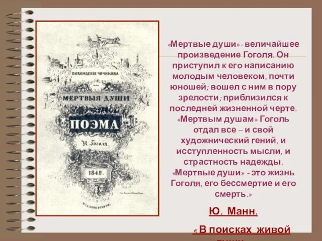 «Мертвые души»- величайшее произведение Гоголя. Он приступил к его написанию молодым человеком,