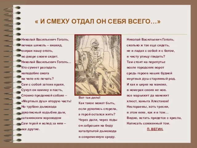 « И СМЕХУ ОТДАЛ ОН СЕБЯ ВСЕГО…» Николай Васильевич Гоголь, вечная шинель