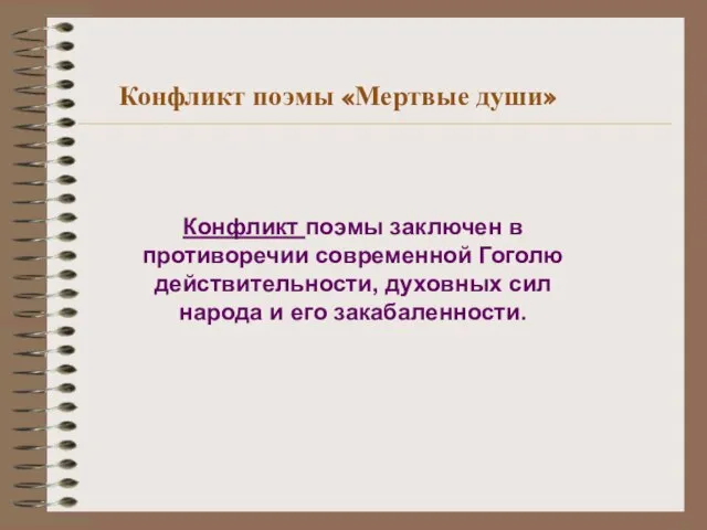 Конфликт поэмы «Мертвые души» Конфликт поэмы заключен в противоречии современной Гоголю действительности,