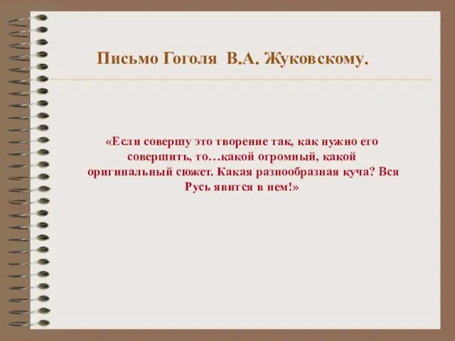 Письмо Гоголя В.А. Жуковскому. «Если совершу это творение так, как нужно его