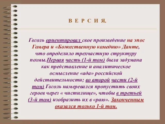 В Е Р С И Я. Гоголь ориентировал свое произведение на эпос