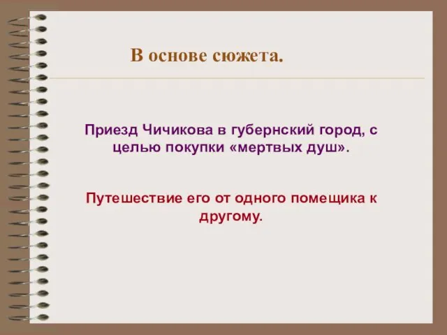 В основе сюжета. Приезд Чичикова в губернский город, с целью покупки «мертвых